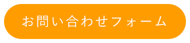 お問い合わせフォーム