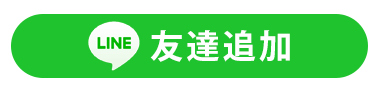 公式LINE